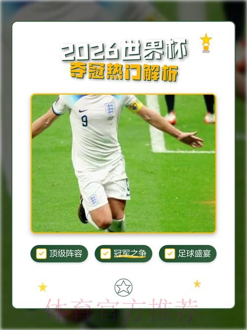 2026年世界杯冠军争夺战预测 2026年世界杯冠军争夺战预测
